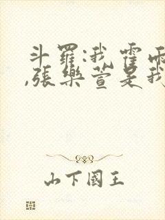 斗罗:我霍雨浩,张乐萱是我姐小说