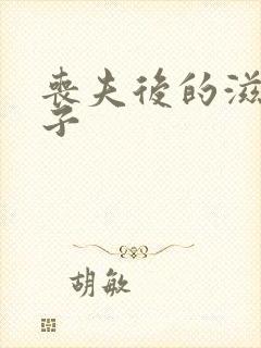 丧夫后的滋润日子