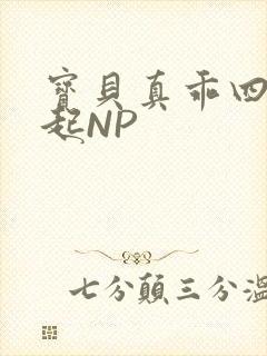 宝贝真乖四人一起NP