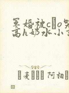 军婚被cαo哭高h奶水小说