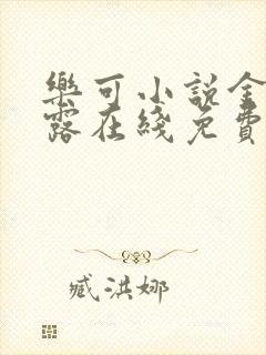 乐可小说金银花露在线免费阅读