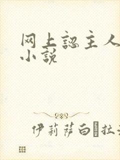 网上认主人调教小说