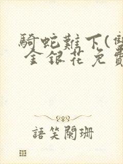 骑蛇难下(双) 金银花免费下载