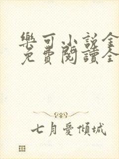 乐可小说金银花免费阅读全文在线阅