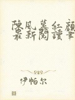 陈风慕红颜全文最新阅读笔趣