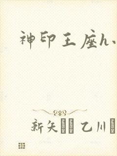 神印王座h小说