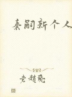 秦嗣新个人简介