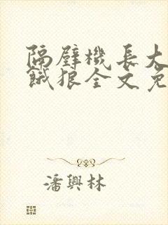 隔壁机长大叔是饿狼全文免费阅读