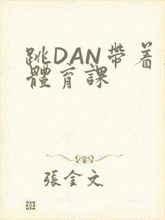 跳DAN带着上体育课