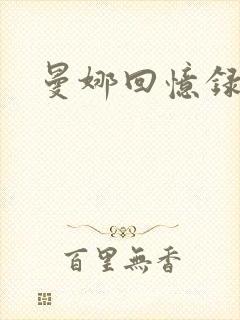 曼娜回忆录小说