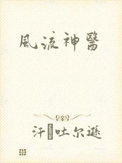 风流神医