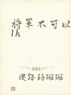 将军不可以1v1h