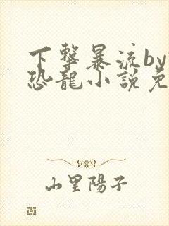 下击暴流by假恐龙小说免费阅读