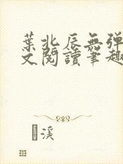 叶北辰无弹窗全文阅读笔趣阁