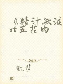 《精汁欲液》txt五花肉