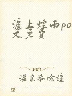 沪上烟雨po全文免费