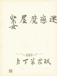 紫屋魔恋迷欲侠女