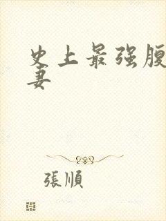 史上最强腹黑夫妻