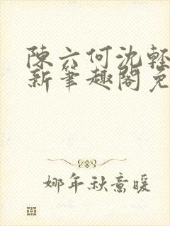 陈六何沈轻舞最新笔趣阁免费下载