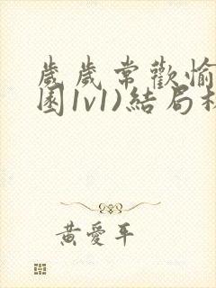 岁岁常欢愉(校园1v1)结局林