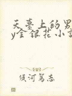 天台上的男主by金银花小说免费阅读