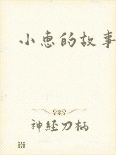 小惠的故事