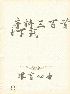 唐诗三百首txt下载