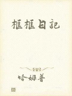 框框日记