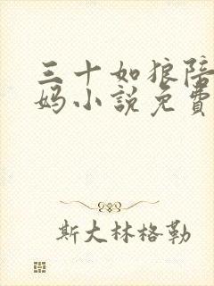 三十如狼陪读妈妈小说免费阅读