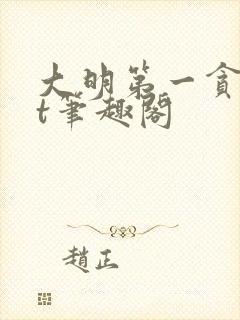 大明第一贪txt笔趣阁