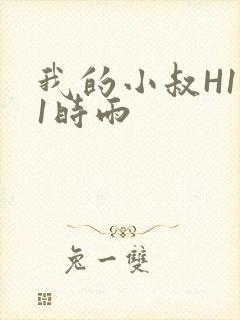 我的小叔H1V1时雨