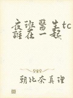 夜班医生tc和谁在一起