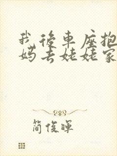 我后车座抱着妈妈去姥姥家电子书