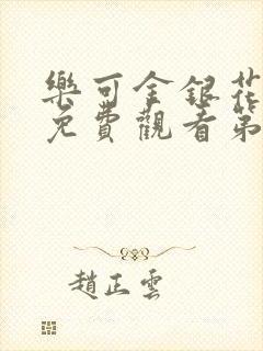 乐可金银花全文免费观看第一章