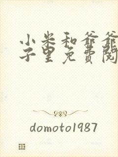 小米和爷爷在院子里免费阅读