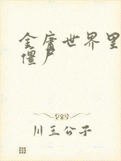 金庸世界里的小僵尸