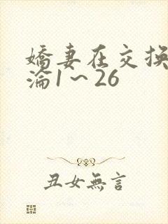 娇妻在交换中沉沦1～26