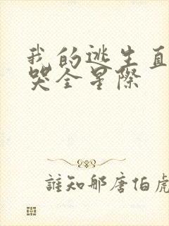 我的逃生直播馋哭全星际