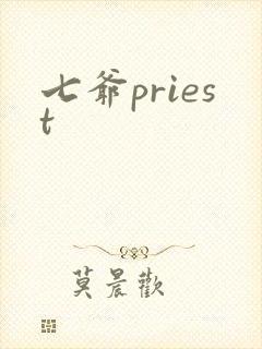 七爷priest