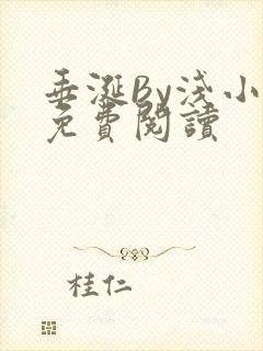 垂涎By浅小说免费阅读