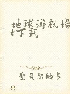 地球游戏场txt下载