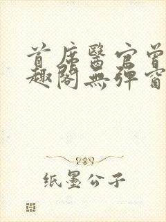 首席医官曾毅笔趣阁无弹窗