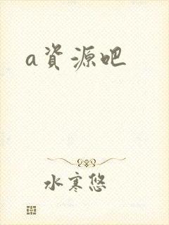 a资源吧