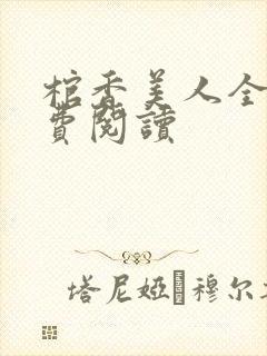 棺香美人全文免费阅读