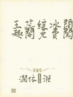 玉蕊绽冰阔落笔趣阁免费阅读