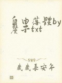 自由落体by车厘子txt