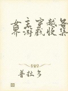 女主穿越各个世界游戏收集jy