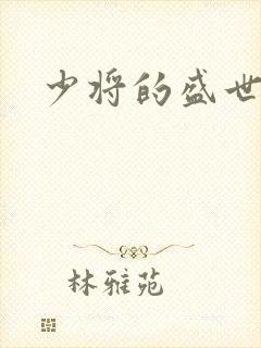 少将的盛世宠妻