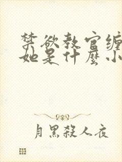 禁欲教官缠她哄她是什么小说