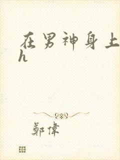 在男神身上运动h